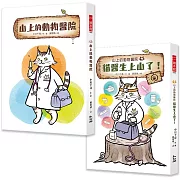 山上的動物醫院系列(1+2)