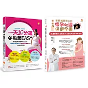 懷孕40週保健、孕期運動、緩解孕期不適應＆加速產後瘦身力套書(共2本)：一天10分鐘，孕動超EASY+〔圖解〕準爸媽最關心的懷孕40週保健全書