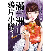 滿洲鴉片小隊(01)網路限定版