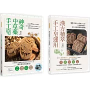 中草藥手工皂套書：神奇中草藥手工皂＋ 漢方植萃手工皂運用（一套兩冊）