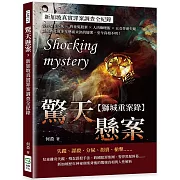 驚天懸案，新加坡社會案件全紀錄：警界探長之死×四童冤殺案×人肉咖哩飯×五女伴遊失蹤……新加坡社會多年懸而未決的疑案，至今真相不明！