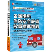 2025【超實用工具寶典】各類場所消防安全設備設置標準釋義(含歷年函示及公告)［消防設備師(士)／消防警察人員／消防業界從業人員］