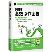 多團隊高效協作密技：大規模敏捷開發方法Large Scale Scrum簡單學（iThome鐵人賽系列書）