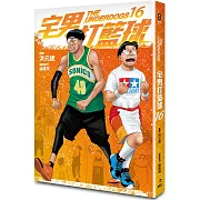 宅男打籃球 第十六集