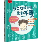 國中地球科學一點都不難（2版）