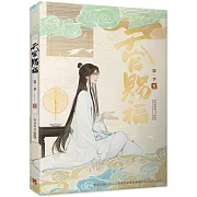 天官賜福．第一季五（動畫抓幀書）