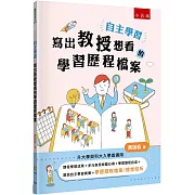 自主學習•寫出教授想看的學習歷程檔案【升大學與科大入學皆適用】