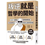 叛逆就是哲學的開始：人生一切煩惱，哲學家都知道！日本哲學鬼才飲茶12堂哲學思辨課【經典紀念版】