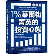 1％華爾街菁英的投資心態：「我該買哪檔股票？」管顧、投行到對沖基金，全能交易員回答關於投資的終極問題。