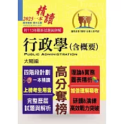 高普特考【行政學（含概要）】（四階段計劃一本精讀．歷屆試題精解詳析）(16版)