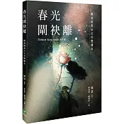 在台灣的土地上用鐵鍬寫詩