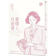 愛情白皮書典藏版 第2部(2)