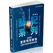 警察情境實務-主題式考點整理暨混合題庫-2024警察特考(保成)