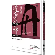 禪法東來：達摩祖師