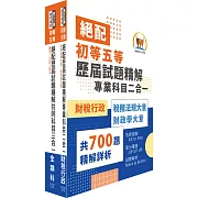 2025初等考試‧絕配歷屆試題精解【財稅行政】題庫套書 （歷屆題庫2030題精解詳析‧考前衝刺上榜必備）（贈題庫網帳號、雲端課程）