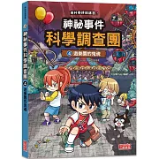 神祕事件科學調查團4：遊樂園的鬼魂