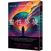 靈性夢境：預知未來、啟動直覺力與內在療癒