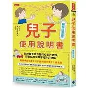 兒子使用說明書【暢銷插畫版】：對於教養男孩覺得心累的媽媽，請聽腦科學專家給妳的建議
