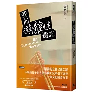 新加坡文學獎得主謝裕民最新小說力作