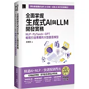 全面掌握生成式AI與LLM開發實務：NLP×PyTorch×GPT輕鬆打造專屬的大型語言模型