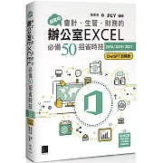 超實用！會計．生管．財務的辦公室EXCEL必備50招省時技[2016/2019/2021](ChatGPT加強版)