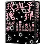 子彈與玫瑰：十年訪談，三十場對話，十萬個為什麼【限量書封版】