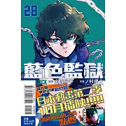 BLUE LOCK 藍色監獄 28 (首刷限定版)