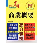 高普特考【商業概要】（市售冠軍用書‧對應命題大綱‧重點考題精解）(4版)