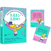 焦慮來了，怎麼辦？：河馬先生與動物朋友們的互助聯盟與自救之旅【隨書附贈2張暖心擁抱小卡片】