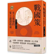 戰國策：史上最強的策士遊說指南