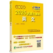 公職考試2025試題大補帖【英文】(110~113年試題)[適用三等、四等/高考、普考、地方特考、關務、司法、海巡、移民]