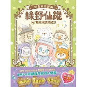 【綠野仙蹤】4：驚險迷路換頭記(隨書附贈：詞語國奇幻物語)﹝中高年級讀本﹞#經典文學新編