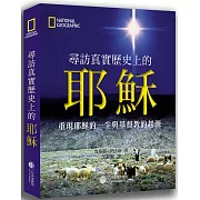 從史學與宗教觀點層層解開歷史謎團