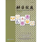 社區發展季刊187期（2024/09)：社會工作與就業服務：挑戰與創新