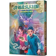 穿越故宮大冒險10：掐絲琺瑯寶盒青龍劫