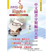 2025年初等五等【中文圖書分類編目大意】（全新改版掌握命題趨勢‧大量收錄100～113年相關試題）(13版)