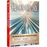 獲利軌道：只要沿著規畫的軌道前進，期權翻倍獲利易如反掌