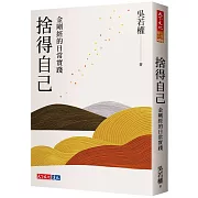 捨得自己：金剛經的日常實踐