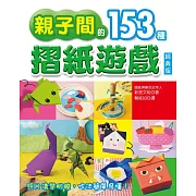 親子間的153種摺紙遊戲(經典版)