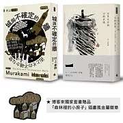 城與不確定的牆（平裝）＋世界末日與冷酷異境（世界末日版）【博客來獨家贈品組】
