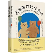 害羞者的社交手冊：羞怯也沒關係，58個社恐者不心累的情境練習，在關係中享受安定與美好