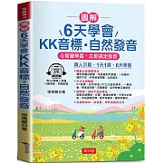 圖解  6天學會KK音標．自然發音 ：心智圖學習，立即搞定發音 (QR-Code版)