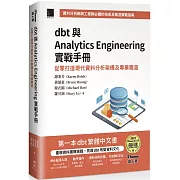 dbt 與 Analytics Engineering 實戰手冊：從零打造現代資料分析架構及專業職涯（iThome鐵人賽系列書）