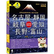 名古屋．靜岡．岐阜．愛知．長野．富山：日本中部深度之旅（2025～2026年新第四版）