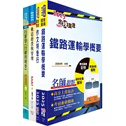 國營臺灣鐵路公司招考（第9階站務員)－運務）套書（贈題庫網帳號、雲端課程）