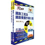 國營臺灣鐵路公司招考（第11階服務員－養路工程）套書（贈題庫網帳號、雲端課程）