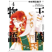 王國物語(04)