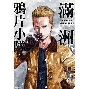 滿洲鴉片小隊(05)網路限定版