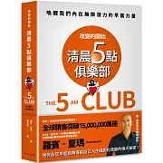 清晨五點俱樂部：改變的開始，喚醒我們內在無限潛力的早晨力量