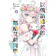 不時輕聲地以俄語遮羞的鄰座艾莉同學 4